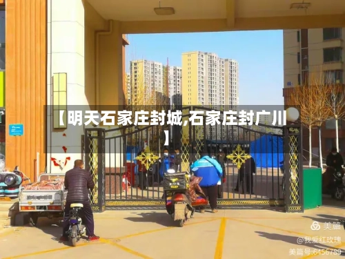 【明天石家庄封城,石家庄封广川】-第1张图片