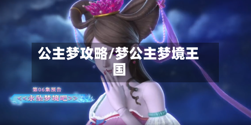 公主梦攻略/梦公主梦境王国-第1张图片