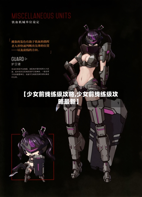 【少女前线练级攻略,少女前线练级攻略最新】-第1张图片