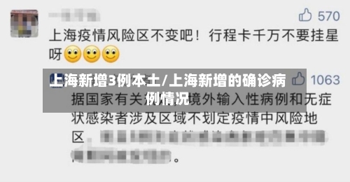 上海新增3例本土/上海新增的确诊病例情况-第1张图片