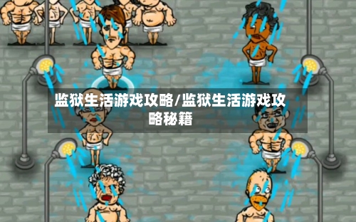 监狱生活游戏攻略/监狱生活游戏攻略秘籍-第1张图片