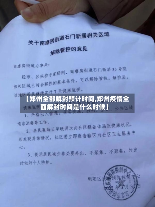 【郑州全部解封预计时间,郑州疫情全面解封时间是什么时候】-第1张图片