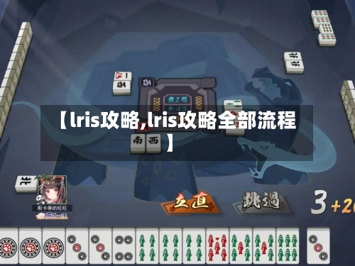 【lris攻略,lris攻略全部流程】-第1张图片