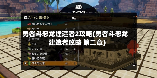 勇者斗恶龙建造者2攻略(勇者斗恶龙建造者攻略 第二章)-第1张图片