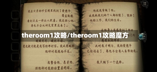 theroom1攻略/theroom1攻略魔方-第1张图片