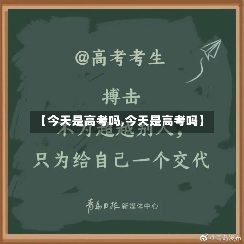 【今天是高考吗,今天是高考吗】-第1张图片