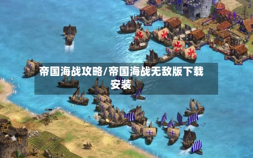帝国海战攻略/帝国海战无敌版下载安装-第1张图片