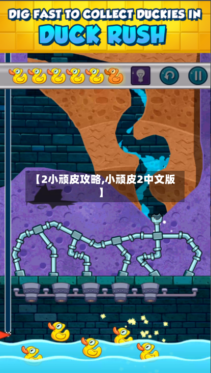 【2小顽皮攻略,小顽皮2中文版】-第1张图片