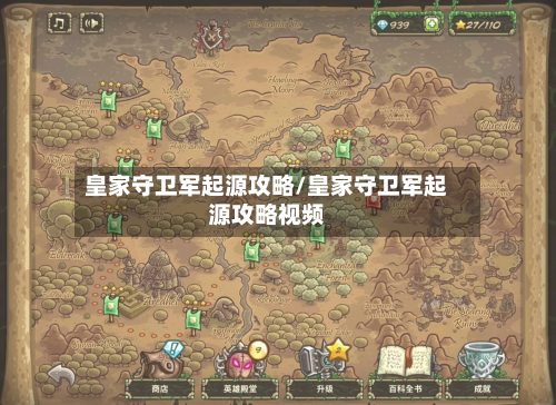 皇家守卫军起源攻略/皇家守卫军起源攻略视频-第1张图片
