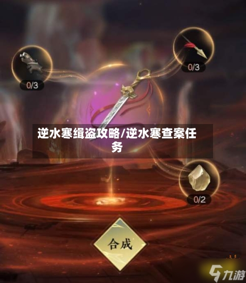 逆水寒缉盗攻略/逆水寒查案任务-第1张图片