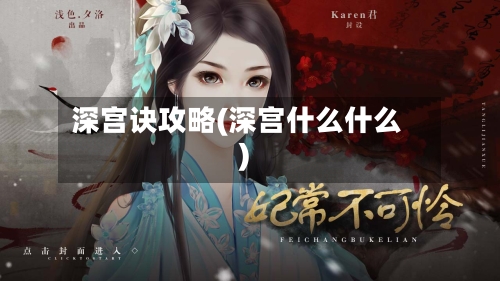 深宫诀攻略(深宫什么什么)-第1张图片