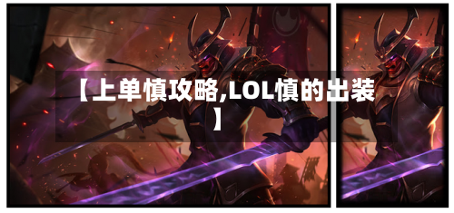 【上单慎攻略,LOL慎的出装】-第1张图片