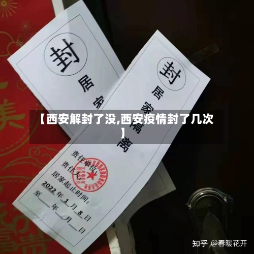 【西安解封了没,西安疫情封了几次】-第1张图片