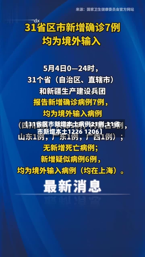 【31省区市新增本土病例21例,31省市新增本土1226 1206】-第2张图片