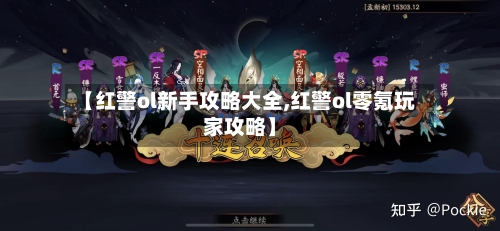 【红警ol新手攻略大全,红警ol零氪玩家攻略】-第1张图片