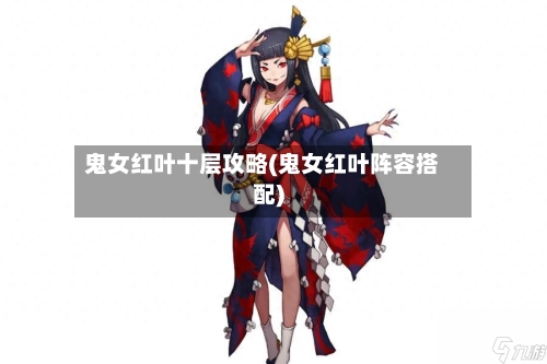 鬼女红叶十层攻略(鬼女红叶阵容搭配)-第1张图片