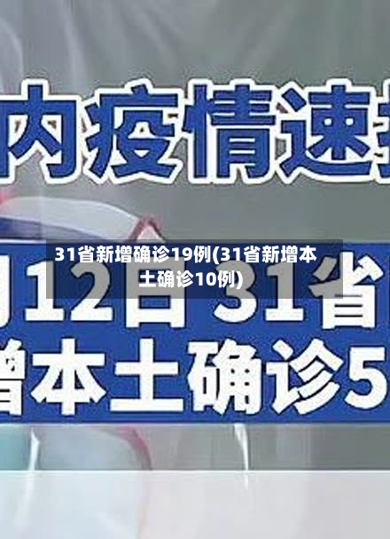 31省新增确诊19例(31省新增本土确诊10例)-第1张图片
