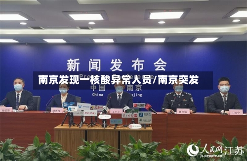 南京发现一核酸异常人员/南京突发-第1张图片