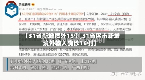 【31省新增境外15例,31省区市新增境外输入确诊16例】-第1张图片
