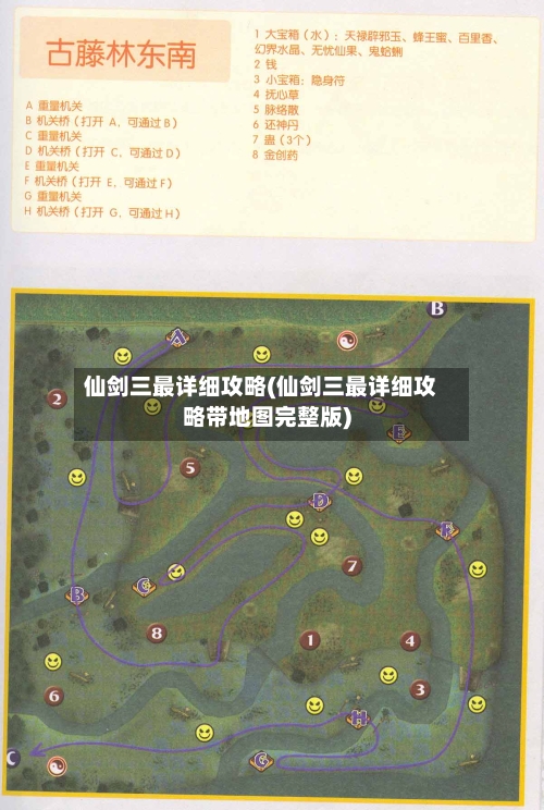 仙剑三最详细攻略(仙剑三最详细攻略带地图完整版)-第1张图片