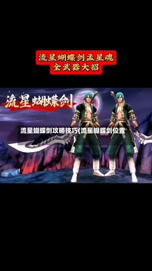 流星蝴蝶剑攻略技巧(流星蝴蝶剑位置)-第1张图片