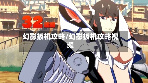 幻影扳机攻略/幻影扳机攻略视频-第1张图片