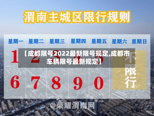 【成都限号2022最新限号规定,成都市车辆限号最新规定】-第1张图片