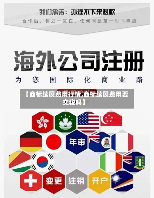 【商标续展费用行情,商标续展费用要交税吗】-第1张图片