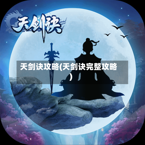 天剑诀攻略(天剑诀完整攻略)-第1张图片