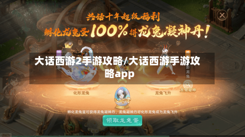 大话西游2手游攻略/大话西游手游攻略app-第1张图片