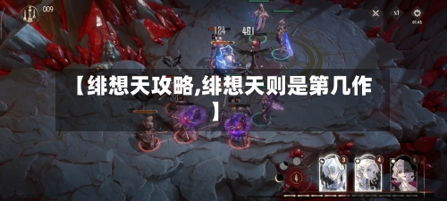 【绯想天攻略,绯想天则是第几作】-第1张图片