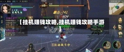 【挂机赚钱攻略,挂机赚钱攻略手游】-第1张图片