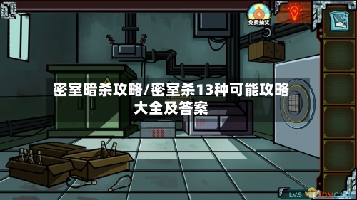 密室暗杀攻略/密室杀13种可能攻略大全及答案-第1张图片