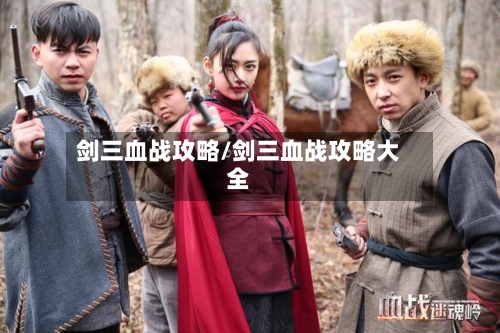 剑三血战攻略/剑三血战攻略大全-第1张图片