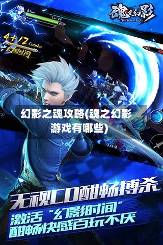 幻影之魂攻略(魂之幻影游戏有哪些)-第1张图片