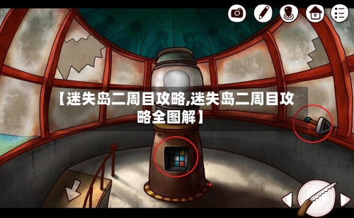 【迷失岛二周目攻略,迷失岛二周目攻略全图解】-第1张图片