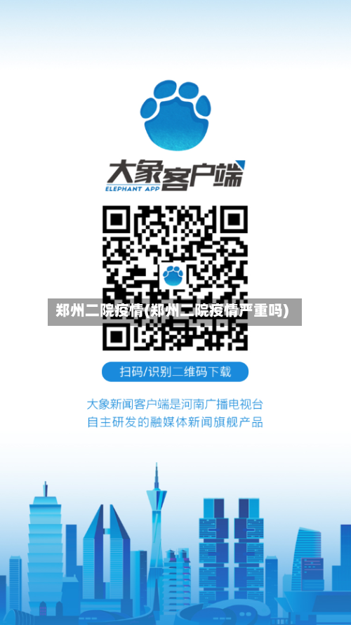 郑州二院疫情(郑州二院疫情严重吗)-第1张图片
