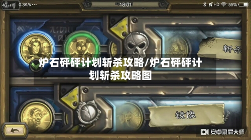 炉石砰砰计划斩杀攻略/炉石砰砰计划斩杀攻略图-第1张图片