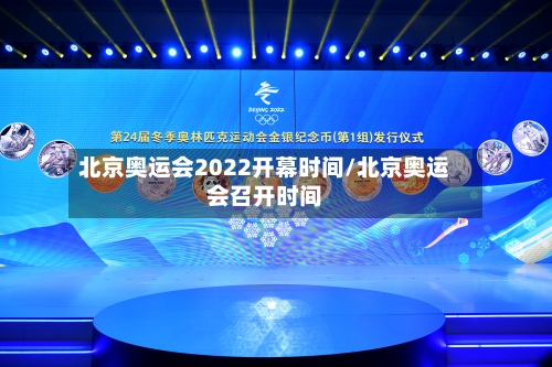 北京奥运会2022开幕时间/北京奥运会召开时间-第1张图片