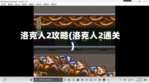 洛克人2攻略(洛克人2通关)-第1张图片