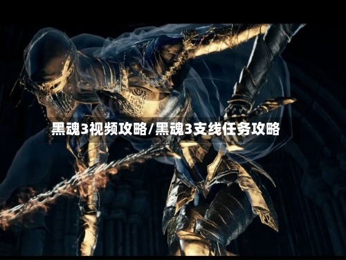 黑魂3视频攻略/黑魂3支线任务攻略-第1张图片