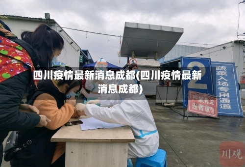 四川疫情最新消息成都(四川疫情最新消息成都)-第1张图片