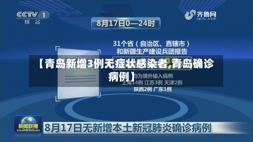 【青岛新增3例无症状感染者,青岛确诊病例】-第1张图片