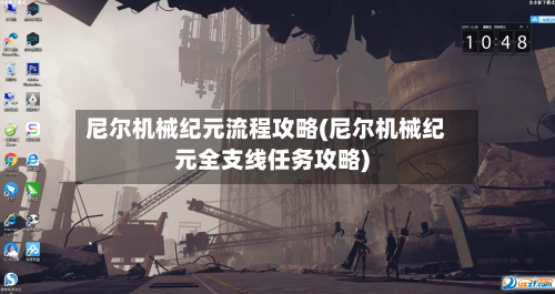 尼尔机械纪元流程攻略(尼尔机械纪元全支线任务攻略)-第1张图片