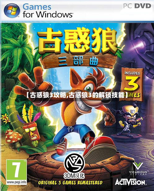 【古惑狼3攻略,古惑狼3的解锁技能】-第1张图片