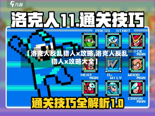 【洛克人反乱猎人x攻略,洛克人反乱猎人x攻略大全】-第1张图片