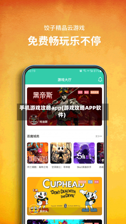 手机游戏攻略app(游戏攻略APP软件)-第1张图片