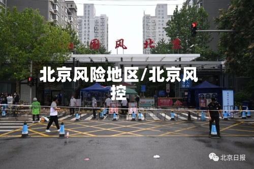 北京风险地区/北京风控-第1张图片