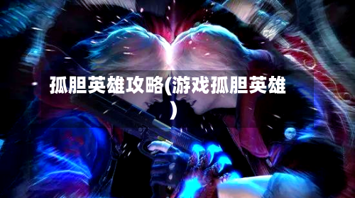 孤胆英雄攻略(游戏孤胆英雄)-第1张图片