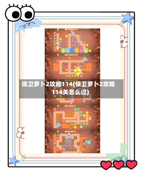 保卫萝卜2攻略114(保卫萝卜2攻略114关怎么过)-第1张图片